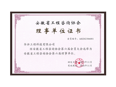 汕尾安徽省工程咨询协会理事单位